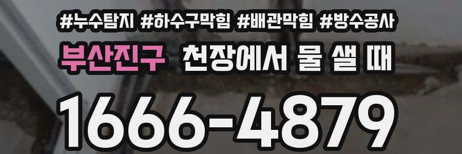 부산진구 천장에서 물 샐 때