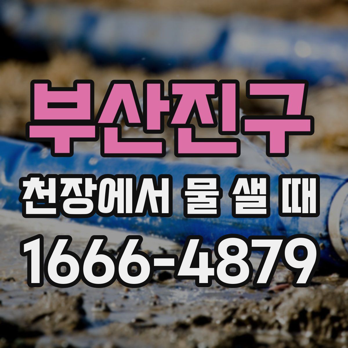 부산진구 천장에서 물 샐 때