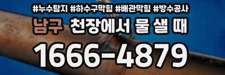 남구 천장에서 물 샐 때