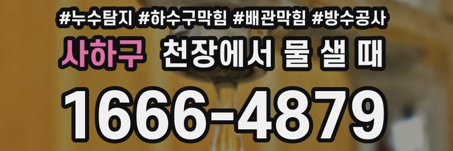 사하구 천장에서 물 샐 때