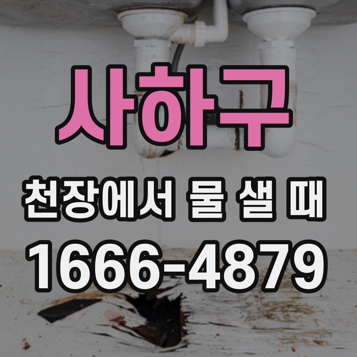 사하구 천장에서 물 샐 때