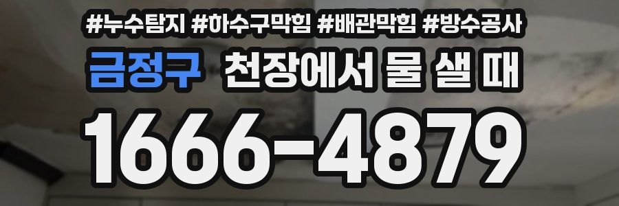 금정구 천장에서 물 샐 때