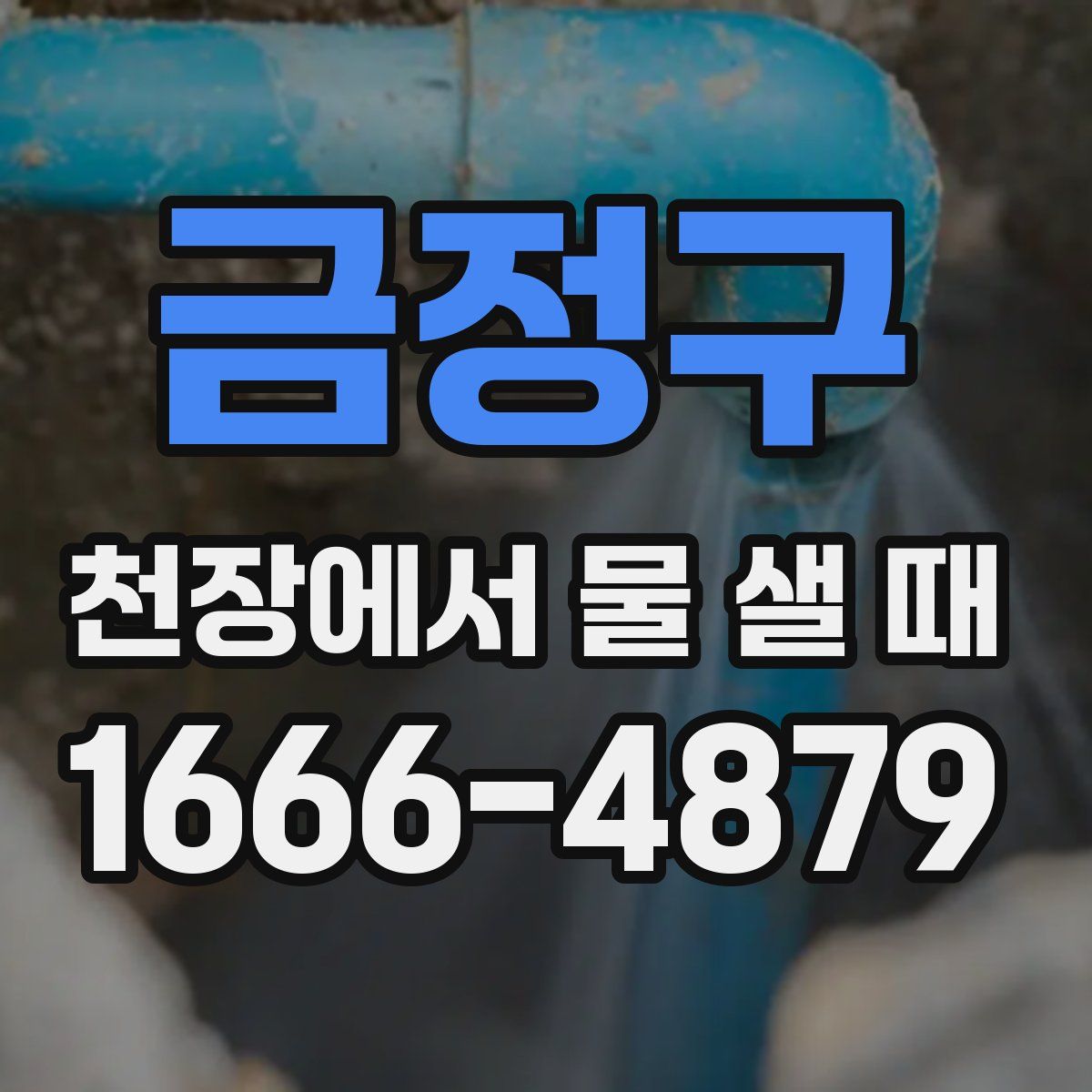 금정구 천장에서 물 샐 때