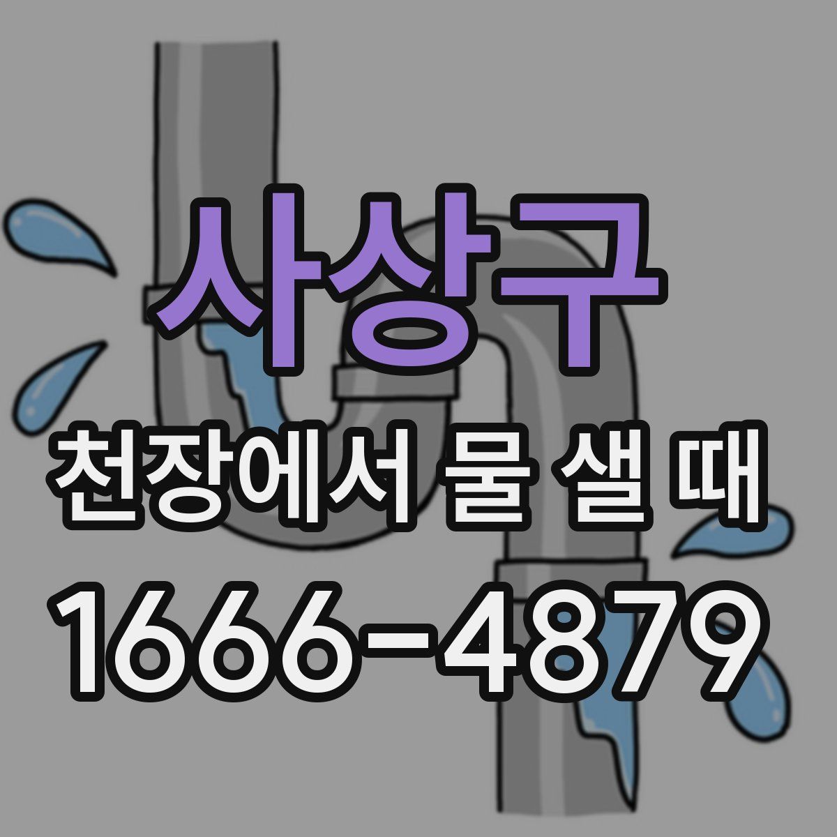 사상구 천장에서 물 샐 때