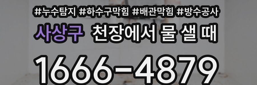 사상구 천장에서 물 샐 때