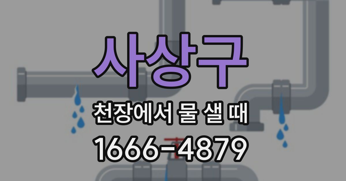 사상구 천장에서 물 샐 때
