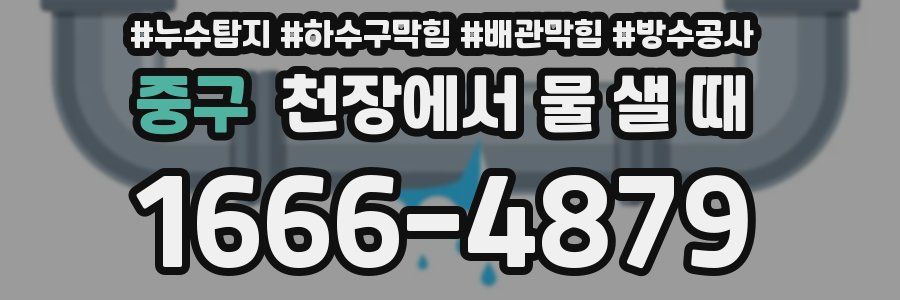 중구 천장에서 물 샐 때