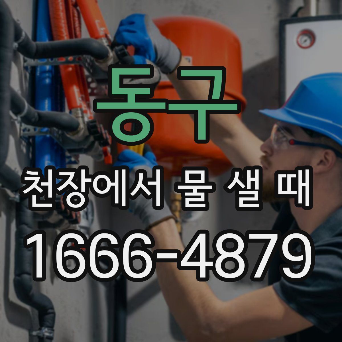 동구 천장에서 물 샐 때