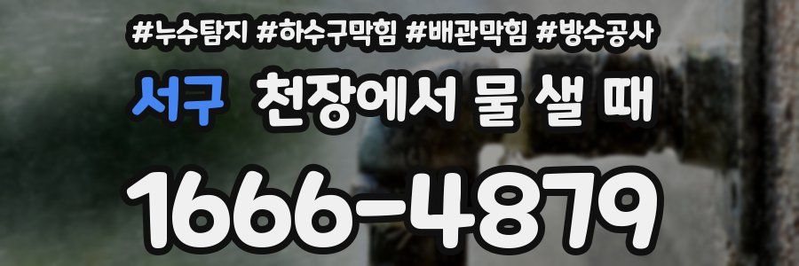 서구 천장에서 물 샐 때