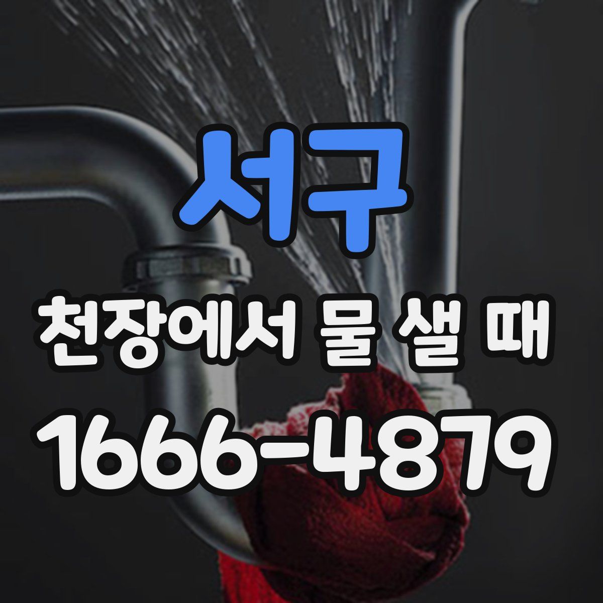 서구 천장에서 물 샐 때