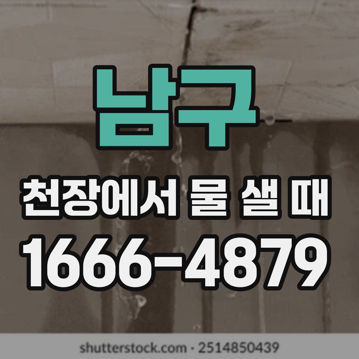 남구 천장에서 물 샐 때