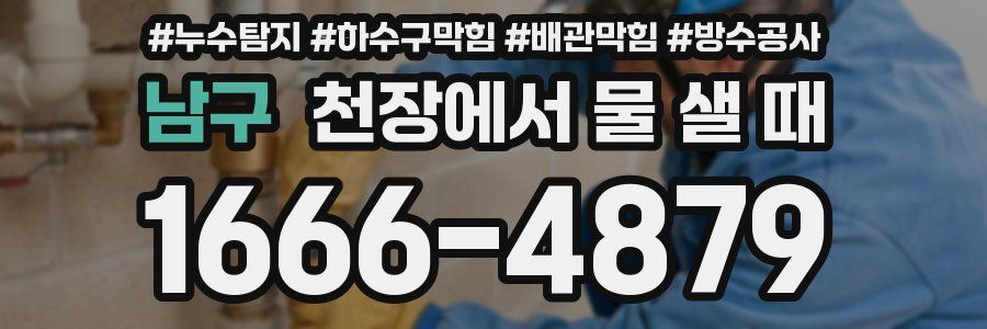 남구 천장에서 물 샐 때