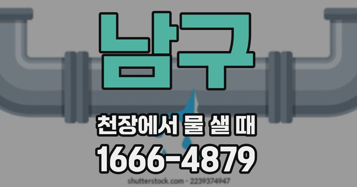 남구 천장에서 물 샐 때