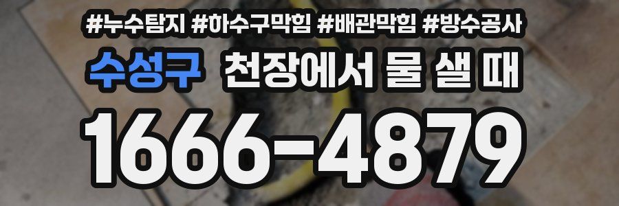 수성구 천장에서 물 샐 때