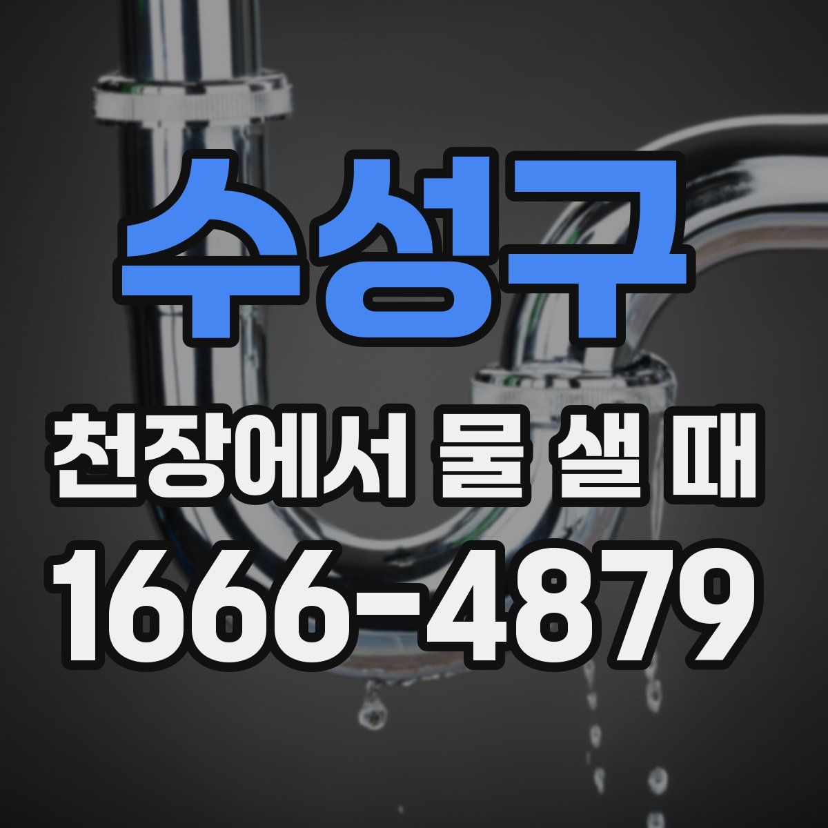 수성구 천장에서 물 샐 때