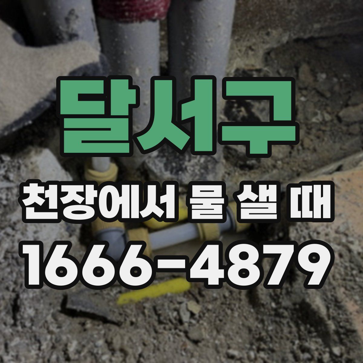 달서구 천장에서 물 샐 때