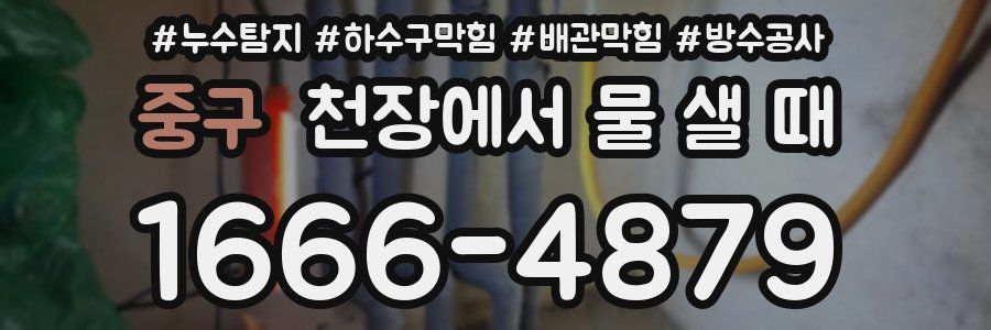 중구 천장에서 물 샐 때