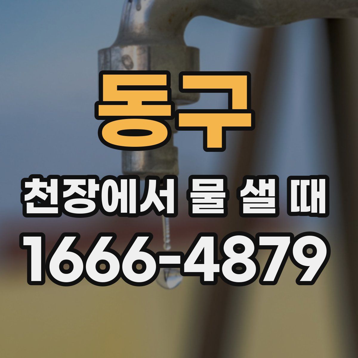 동구 천장에서 물 샐 때