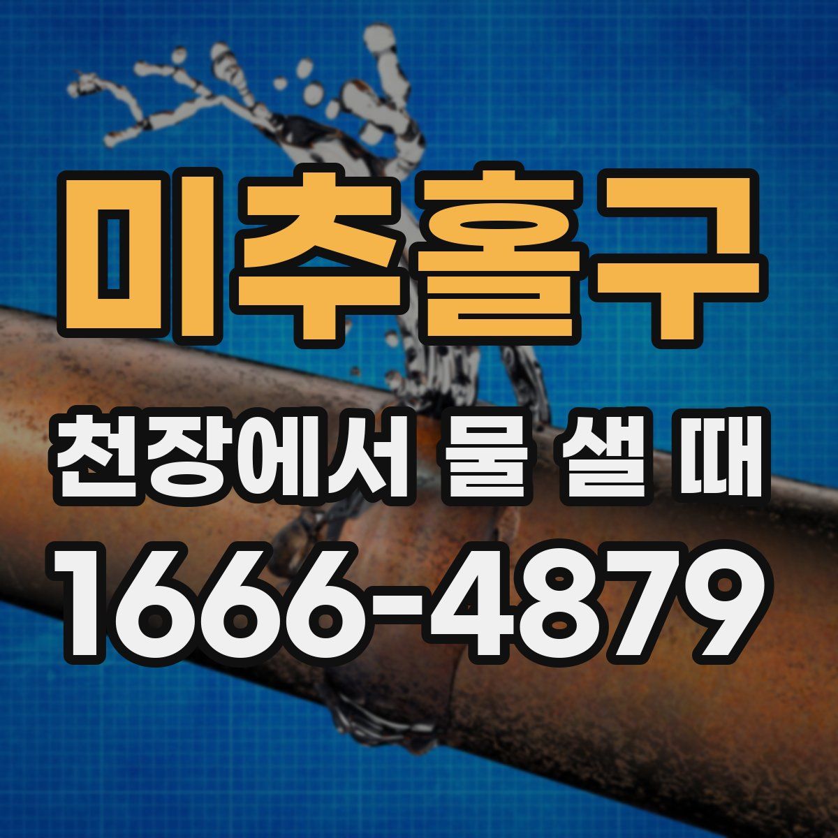 미추홀구 천장에서 물 샐 때