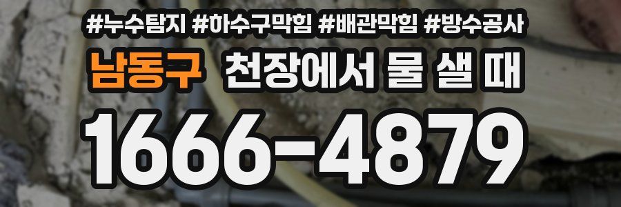 남동구 천장에서 물 샐 때