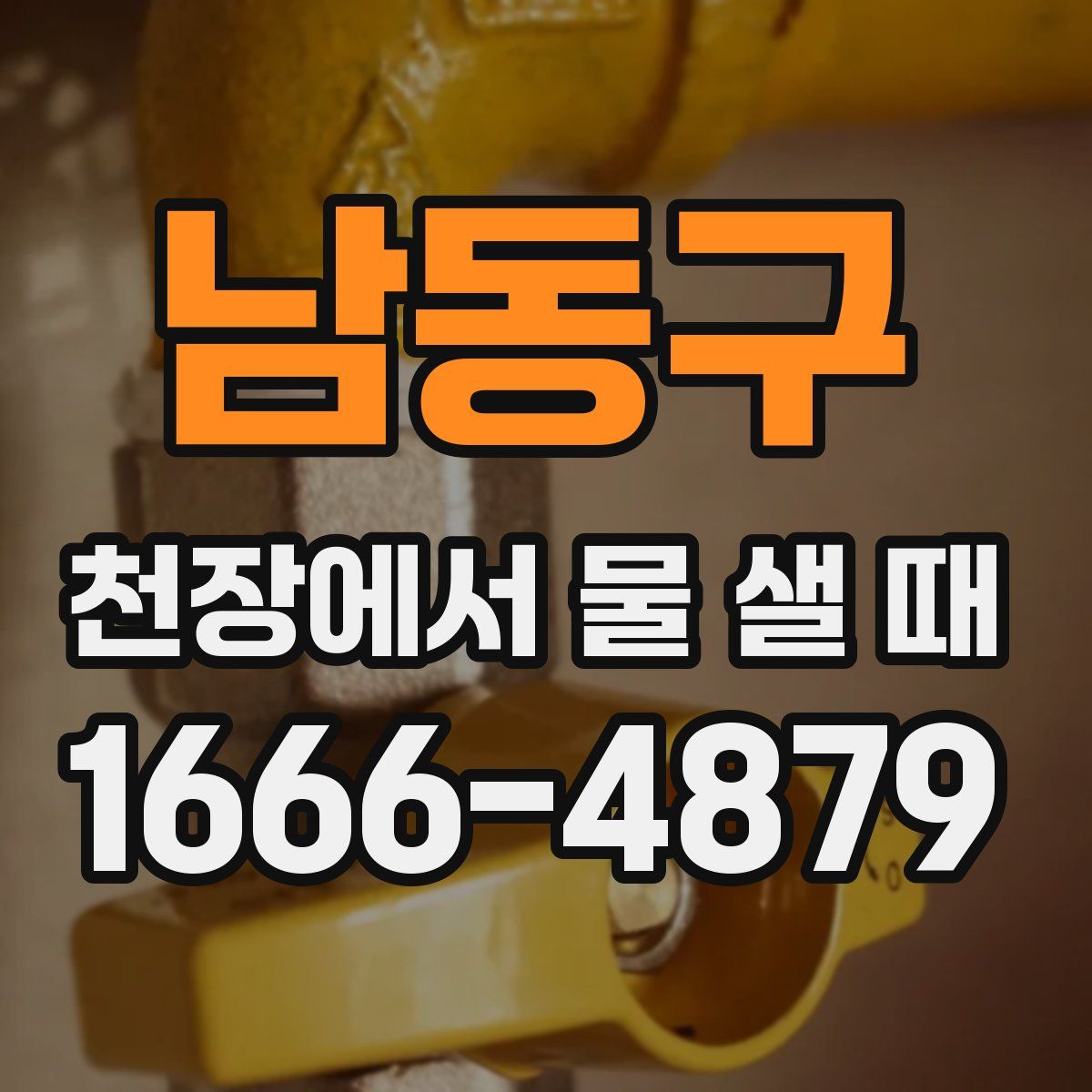 남동구 천장에서 물 샐 때