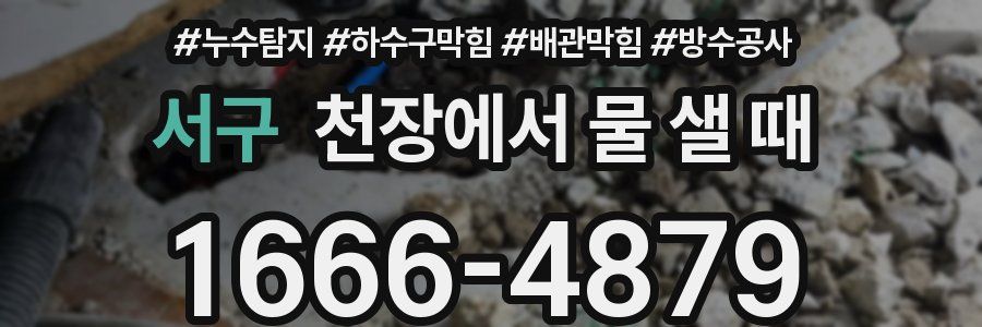 서구 천장에서 물 샐 때