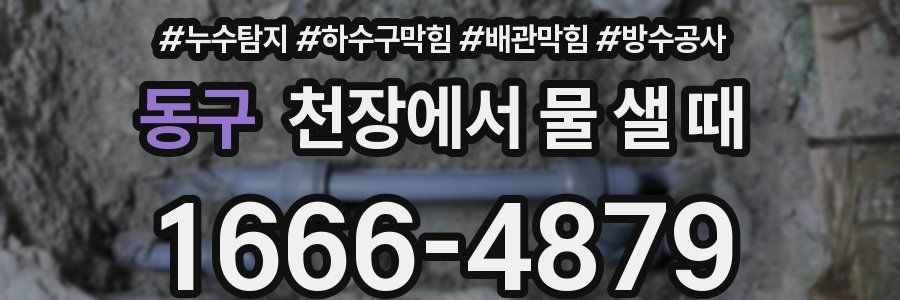 동구 천장에서 물 샐 때