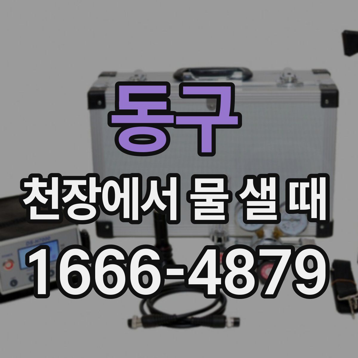 동구 천장에서 물 샐 때