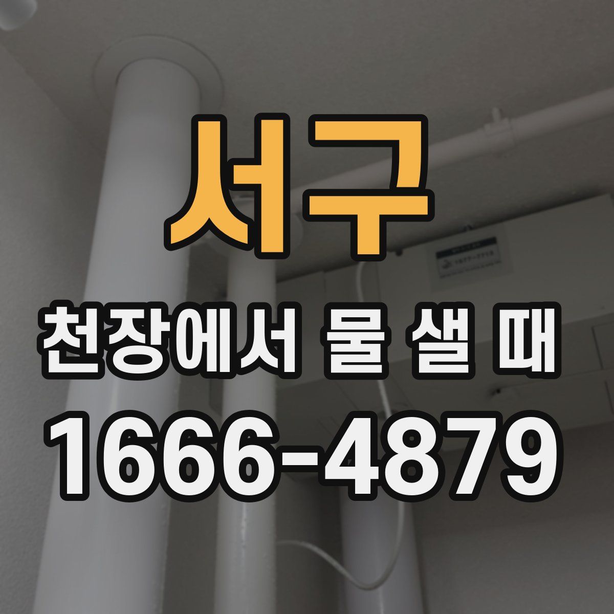 서구 천장에서 물 샐 때