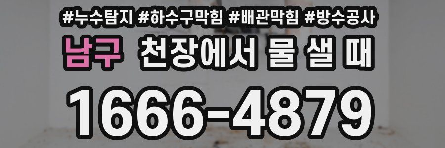 남구 천장에서 물 샐 때