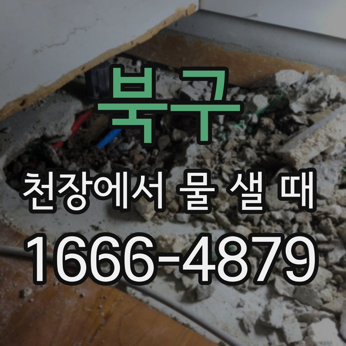 북구 천장에서 물 샐 때