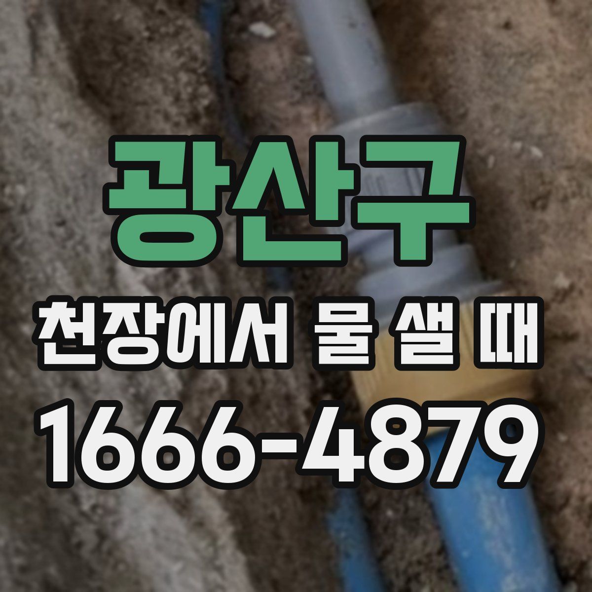 광산구 천장에서 물 샐 때