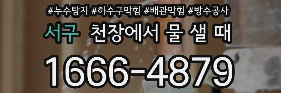 서구 천장에서 물 샐 때
