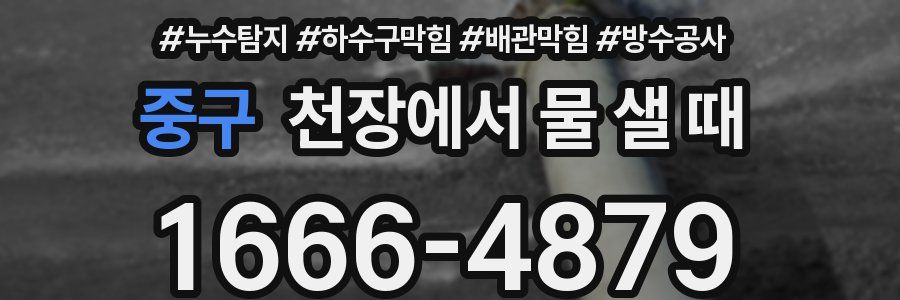 중구 천장에서 물 샐 때