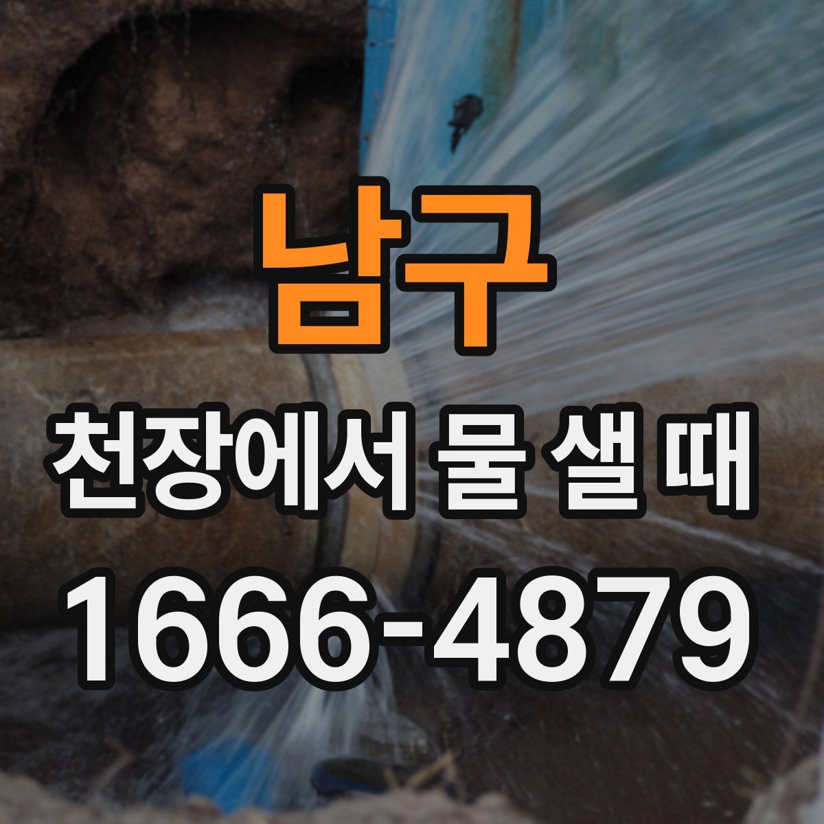 남구 천장에서 물 샐 때