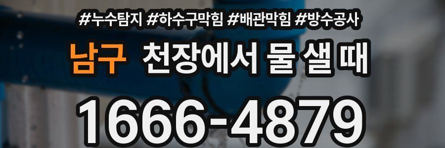 남구 천장에서 물 샐 때