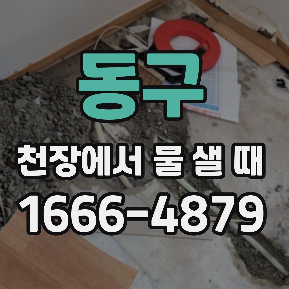 동구 천장에서 물 샐 때
