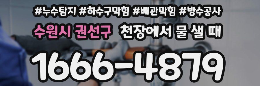 수원시 권선구 천장에서 물 샐 때