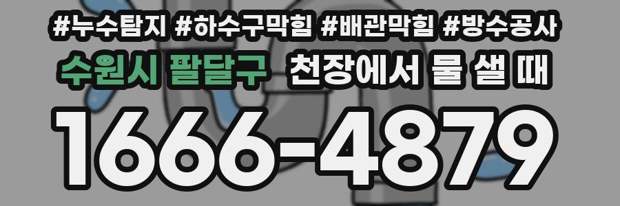 수원시 팔달구 천장에서 물 샐 때