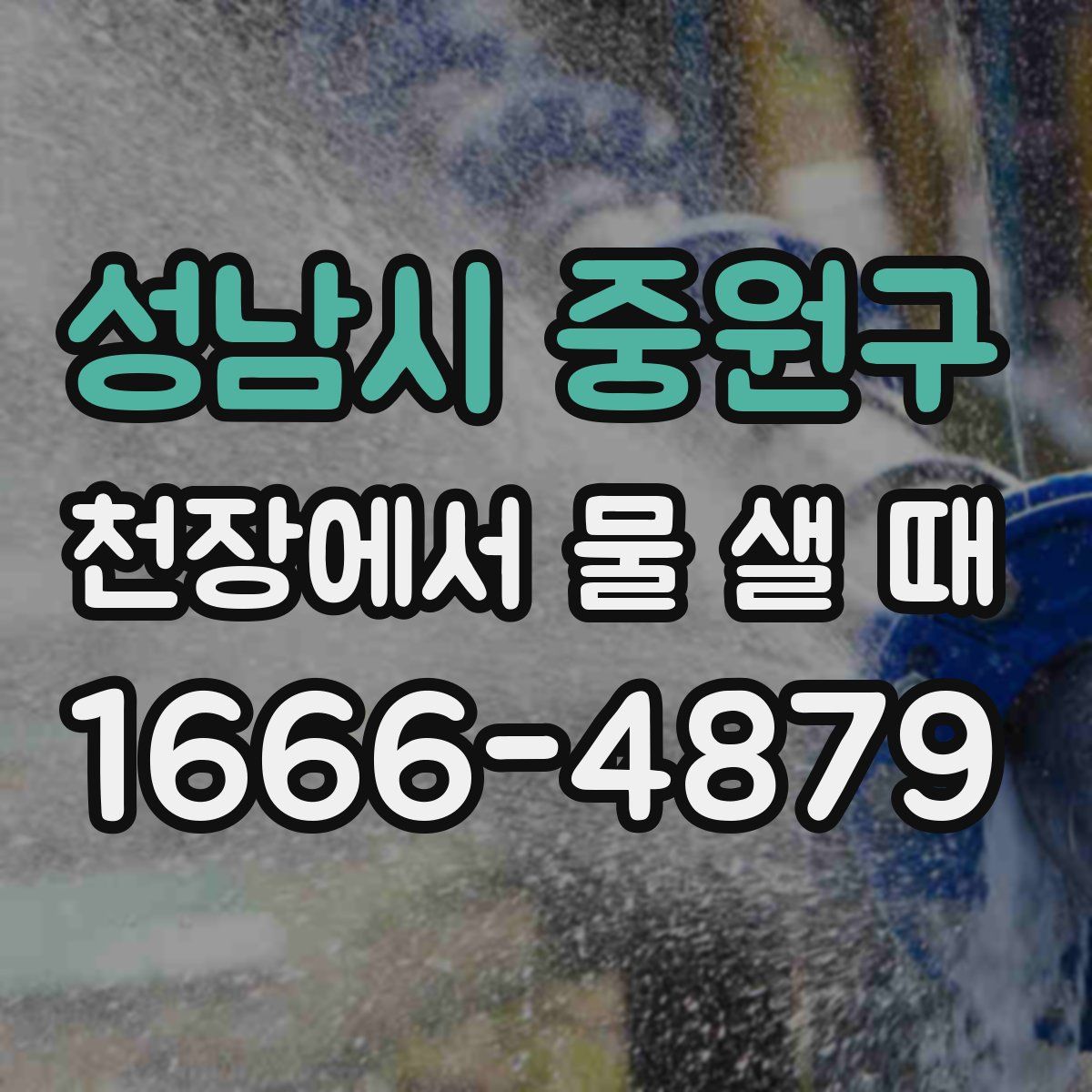 성남시 중원구 천장에서 물 샐 때