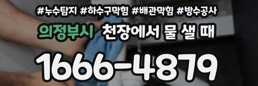 의정부시 천장에서 물 샐 때