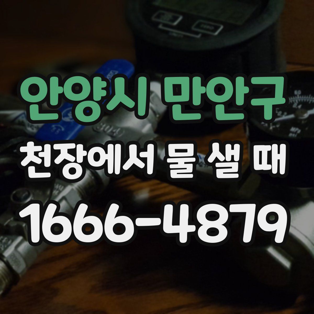 안양시 만안구 천장에서 물 샐 때