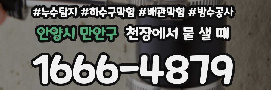 안양시 만안구 천장에서 물 샐 때