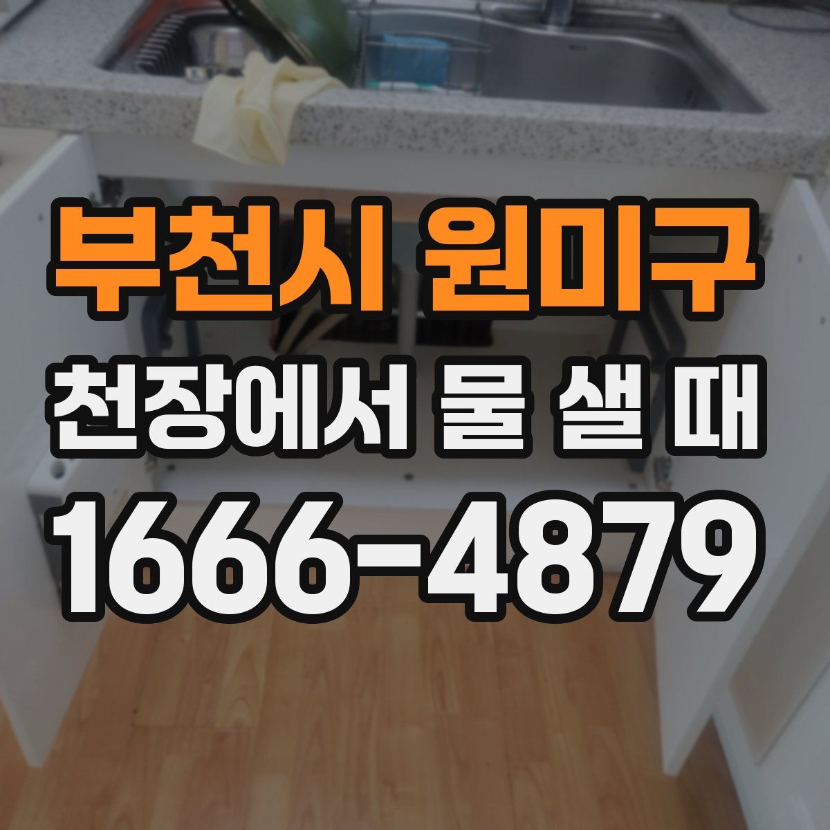 부천시 원미구 천장에서 물 샐 때
