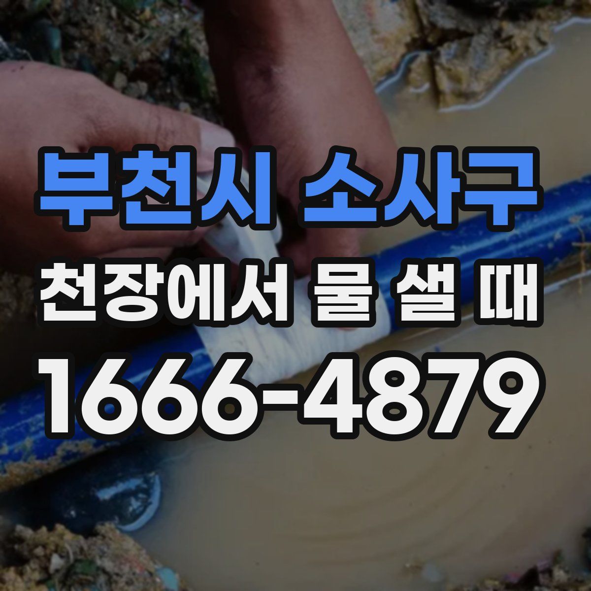 부천시 소사구 천장에서 물 샐 때