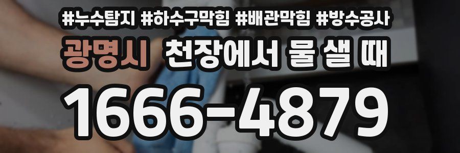 광명시 천장에서 물 샐 때