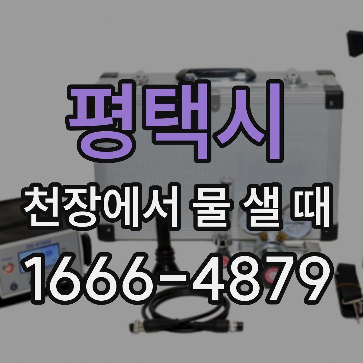 평택시 천장에서 물 샐 때