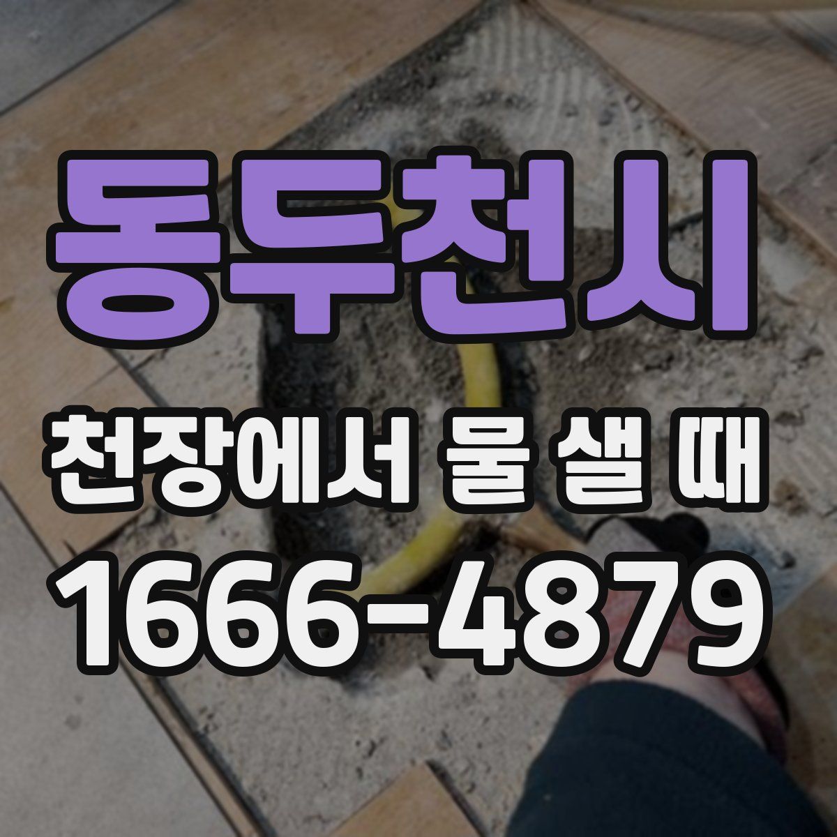 동두천시 천장에서 물 샐 때