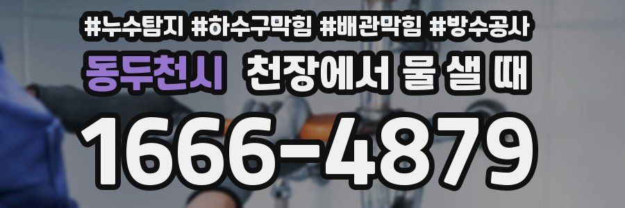 동두천시 천장에서 물 샐 때