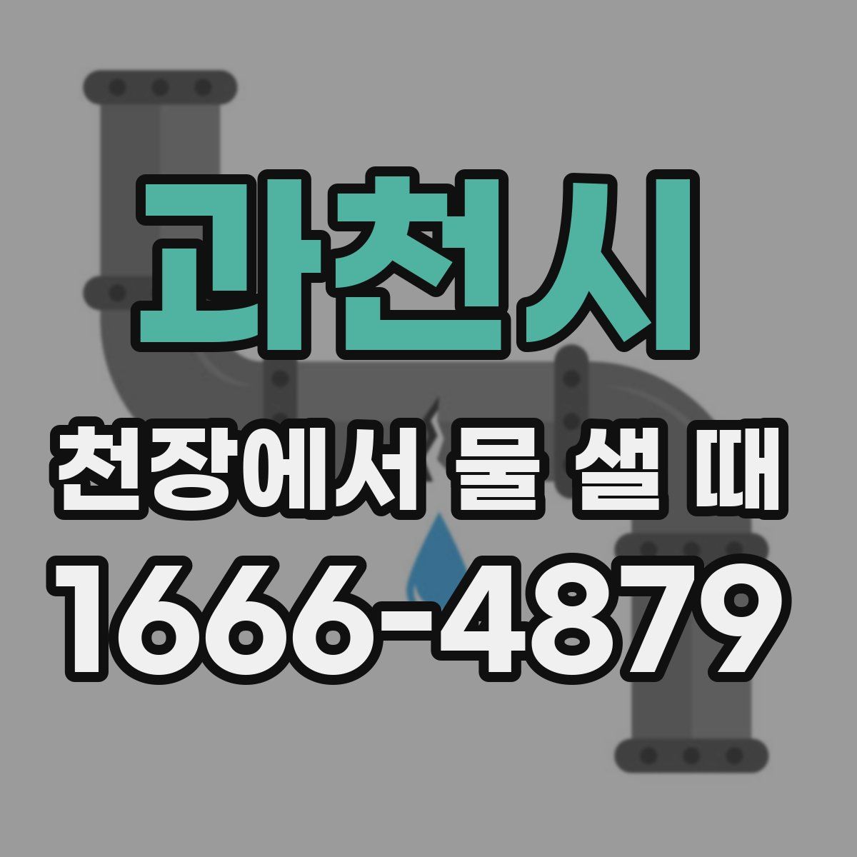 과천시 천장에서 물 샐 때